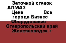 Заточной станок АЛМАЗ 50/3 Green Wood › Цена ­ 48 000 - Все города Бизнес » Оборудование   . Ставропольский край,Железноводск г.